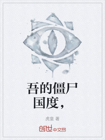 吾的僵尸國度，