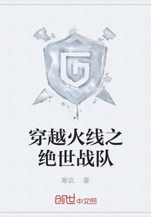 穿越火線之絕世戰(zhàn)隊(duì)