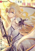 二次元阴阳师在线阅读