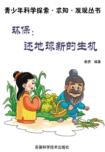 環(huán)保:還地球新的生機(jī)(青少年科學(xué)探索·求知·發(fā)現(xiàn)叢書(shū))