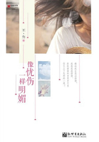 像憂傷一樣明媚在線閱讀