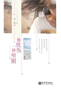 像憂傷一樣明媚
