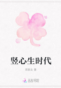 豎心生時代