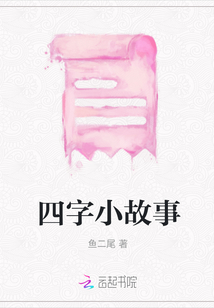 四字小故事