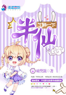 半仙了解一下