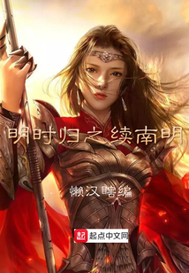 明時歸之續南明