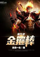 重生是金箍棒在線閱讀