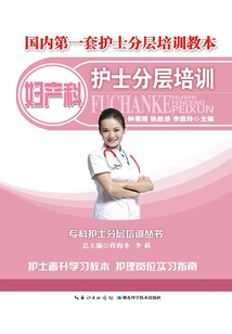 婦產科護士分層培訓：專科護士分層培訓叢書