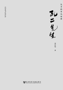 孔二先生：孔子的平凡世界
