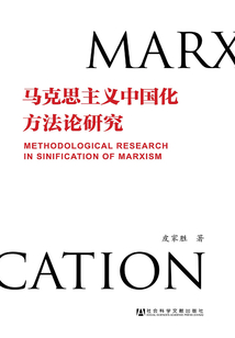 馬克思主義中國化方法論研究