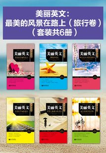 美丽英文:最美的风景在路上(旅行卷)(套装共6册)
