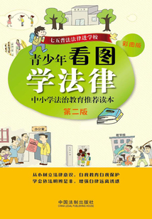 青少年看圖學法律：中小學法治教育推薦讀本（第二版）
