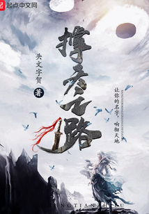 撐天之路