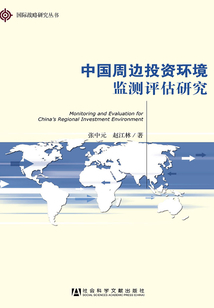 中國周邊投資環境監測評估研究（國際戰略研究叢書）