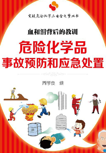 危險化學品事故預防和應急處置：血和淚背后的教訓