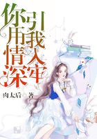 你用情深，引我入牢在線閱讀