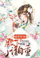 盛世嬌寵：殿下，請自重！在線閱讀