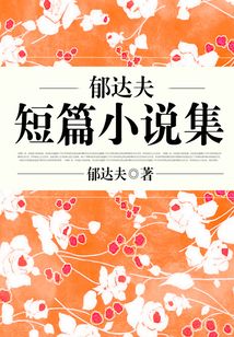 郁达夫短篇小说集