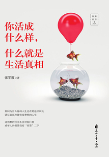 你活成什么樣，什么就是生活真相