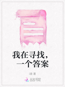 我在寻找，一个答案