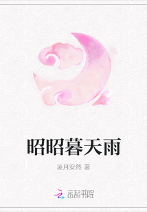 昭昭暮天雨