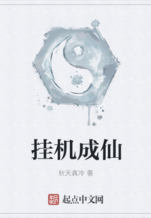掛機成仙