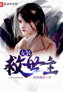女装救世主