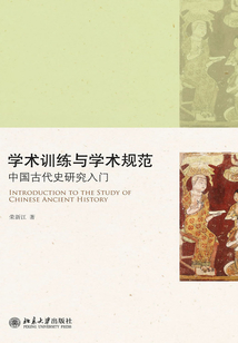 學術訓練與學術規范：中國古代史研究入門