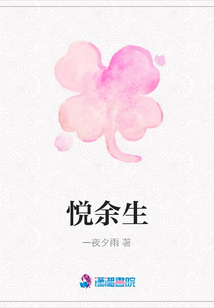 悅余生