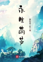 永生葫蘆在線(xiàn)閱讀