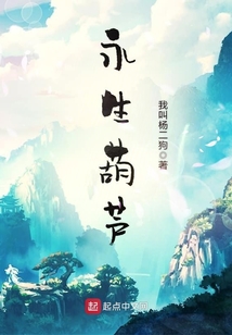 永生葫芦