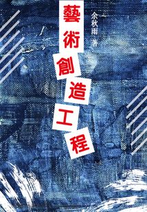 藝術創造工程