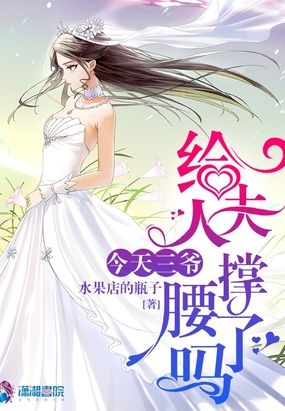 今天三爷给夫人撑腰了吗在线阅读