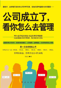 公司成立了，看你怎么去管理