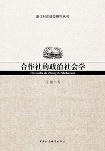 合作社的政治社會學