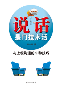 說話是門技術活：與上級溝通的9種技巧