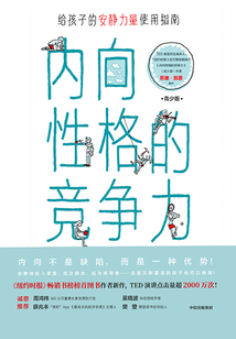 內(nèi)向性格的競(jìng)爭(zhēng)力（青少版）