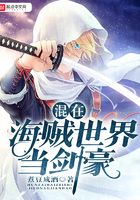 混在海賊世界當劍豪在線閱讀