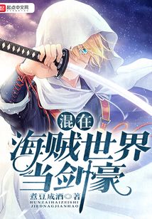 混在海賊世界當劍豪