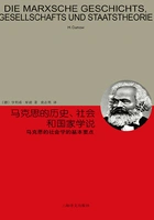马克思的历史、社会和国家学说（睿文馆）在线阅读