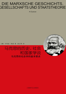 馬克思的歷史、社會和國家學(xué)說(睿文館)