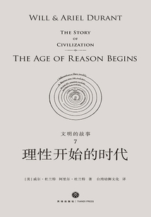 文明的故事7:理性開(kāi)始的時(shí)代