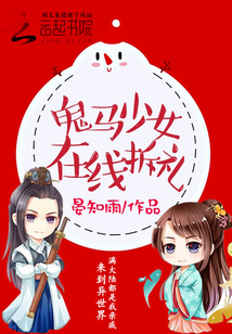 鬼馬少女,在線拆禮
