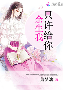 余生我只許給你