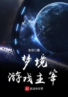 夢境游戲主宰在線閱讀