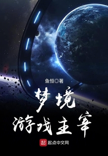 夢境游戲主宰