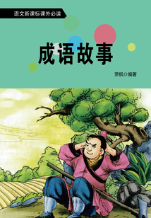 成語(yǔ)故事