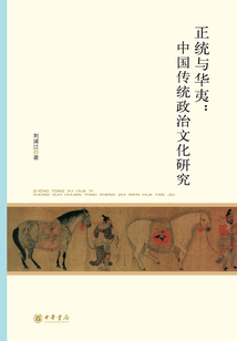 正統(tǒng)與華夷:中國傳統(tǒng)政治文化研究