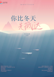 你比冬天先抵達