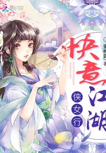 快意江湖俠女行
